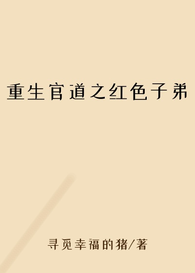 重生官道之红色子弟