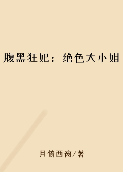 腹黑狂妃:绝色大小姐