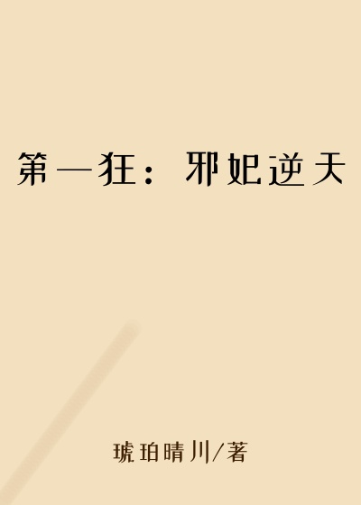 第一狂:邪妃逆天