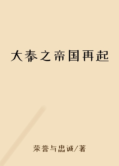 大秦之帝国再起