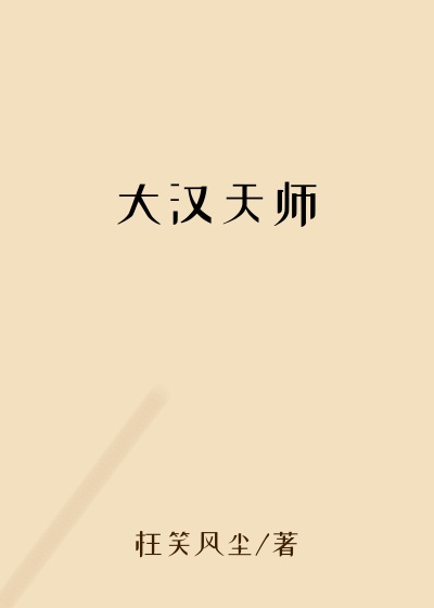 大汉天师