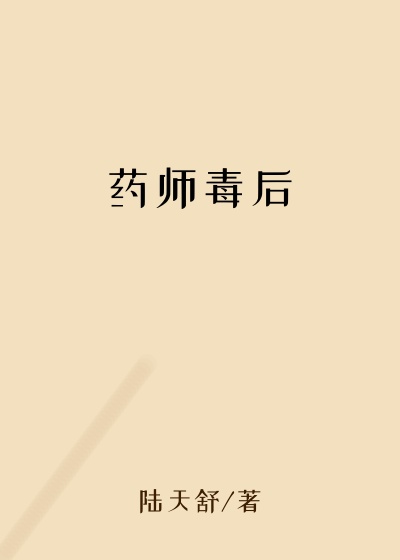 药师毒后