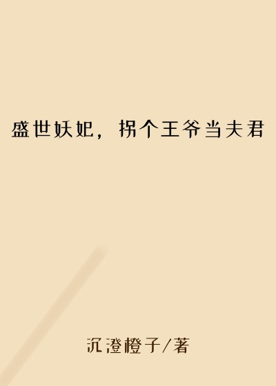 盛世妖妃，拐个王爷当夫君