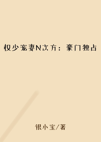 权少宠妻N次方：豪门独占