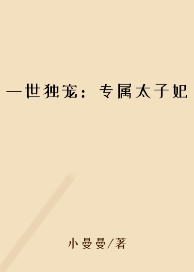 一世独宠：专属太子妃