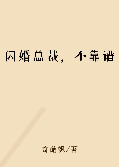 闪婚总裁，不靠谱