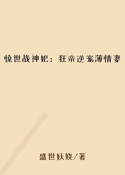 惊世战神妃：狂帝逆宠薄情妻