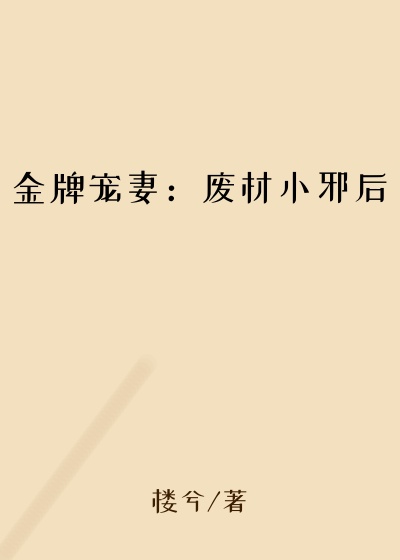 金牌宠妻：废材小邪后