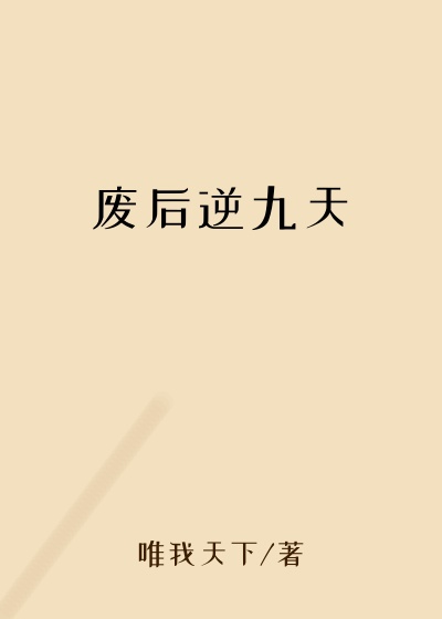废后逆九天
