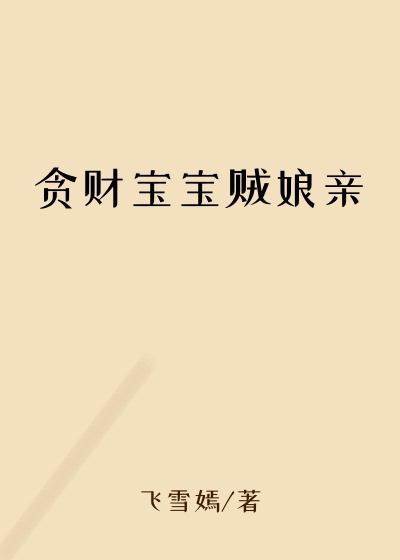 贪财宝宝贼娘亲