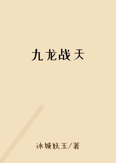 九龙战天