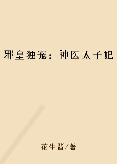 邪皇独宠:神医太子妃