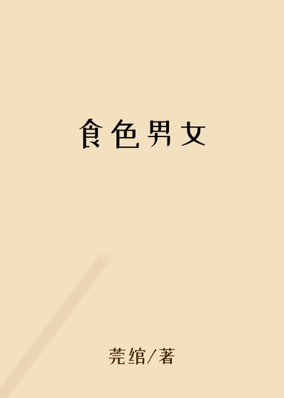 食色男女