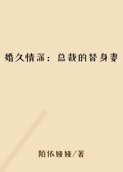 婚久情深：总裁的替身妻