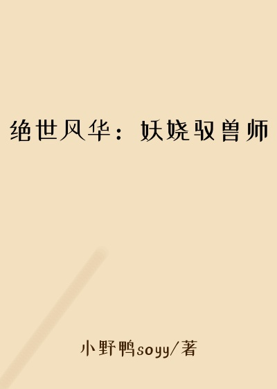 绝世风华：妖娆驭兽师