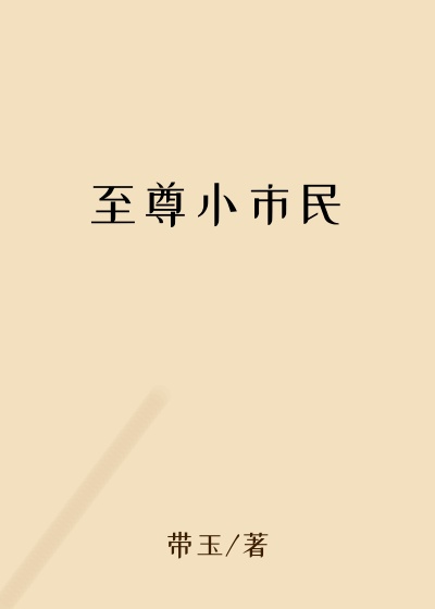 至尊小市民