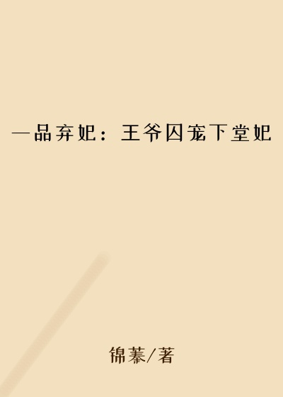 一品弃妃：王爷囚宠下堂妃