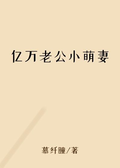 亿万老公小萌妻