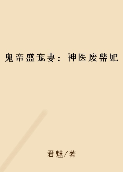 鬼帝盛宠妻：神医废柴妃