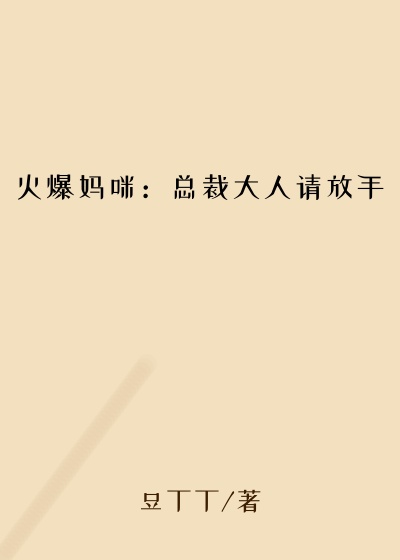 火爆妈咪：总裁大人请放手