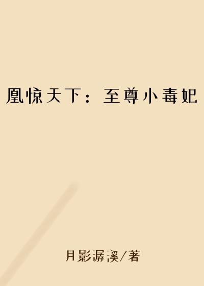 凰惊天下:至尊小毒妃