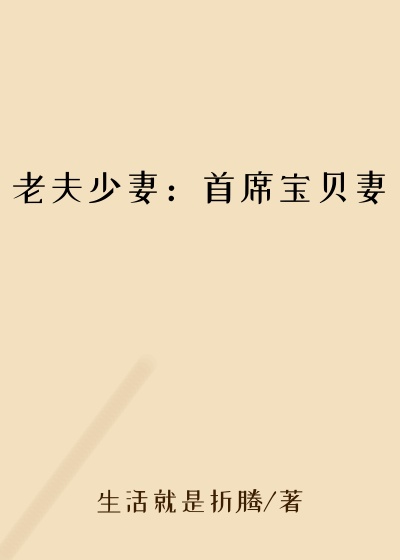 老夫少妻：首席宝贝妻