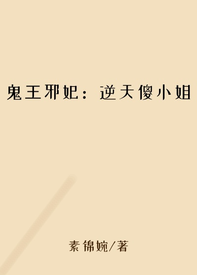 鬼王邪妃：逆天傻小姐