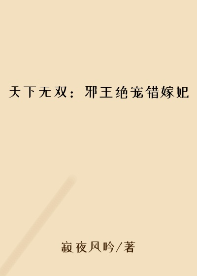 天下无双：邪王绝宠错嫁妃