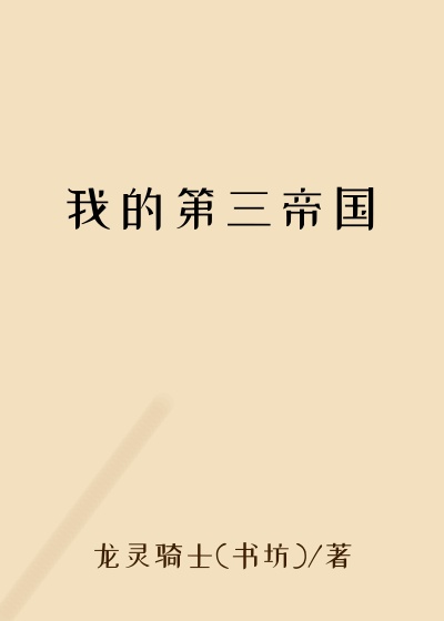 我的第三帝国