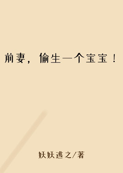 前妻，偷生一个宝宝！