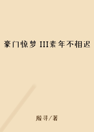 豪门惊梦 III素年不相迟