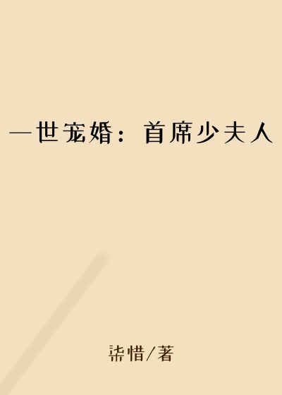 一世宠婚：首席少夫人