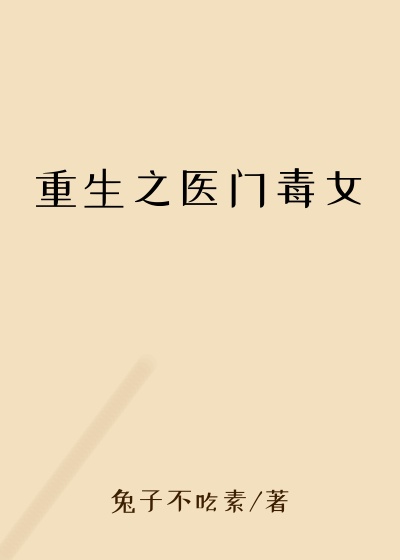 重生之医门毒女