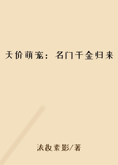 天价萌宠：名门千金归来