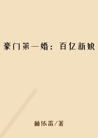 豪门第一婚：百亿新娘