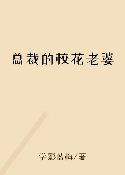 总裁的校花老婆