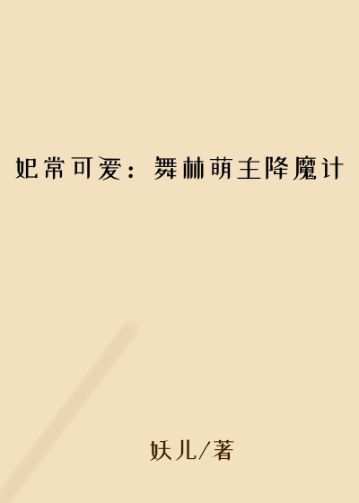 妃常可爱：舞林萌主降魔计