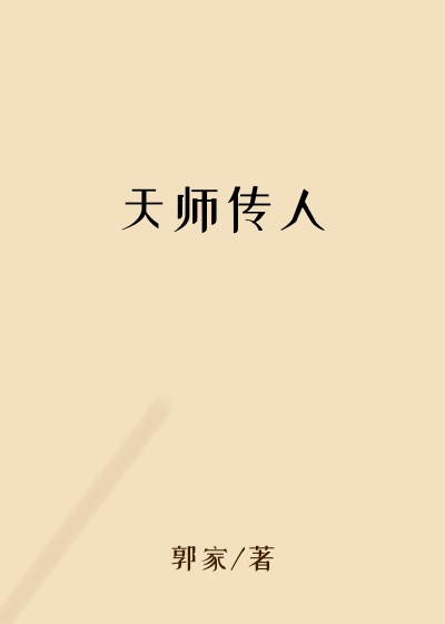 天师传人