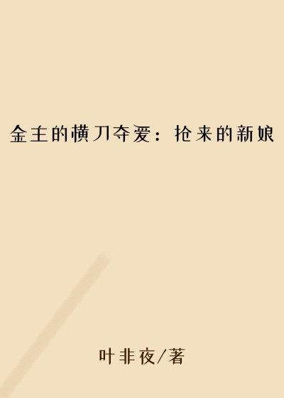 金主的横刀夺爱：抢来的新娘