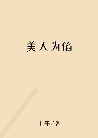 美人为馅
