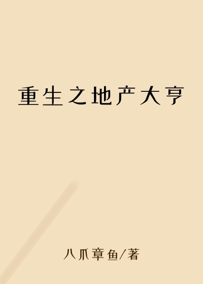 重生之地产大亨