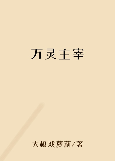 万灵主宰