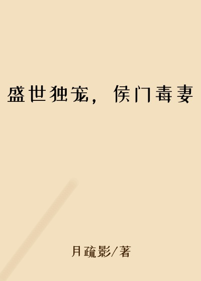 盛世独宠，侯门毒妻