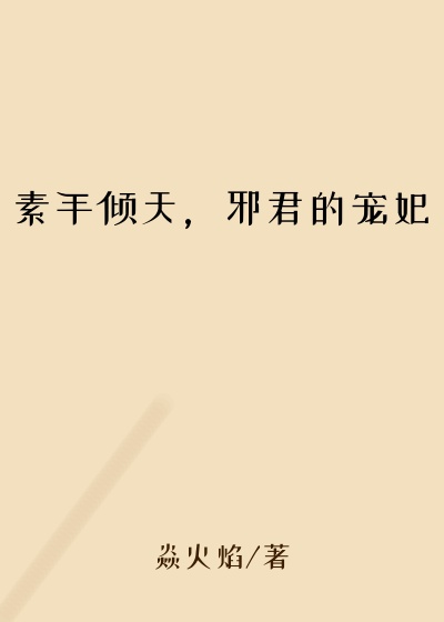 素手倾天，邪君的宠妃