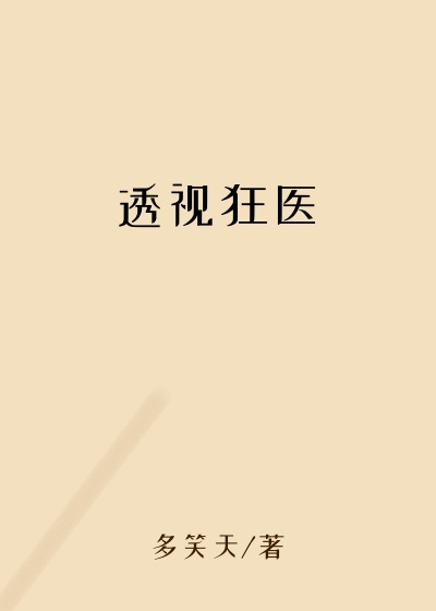 透视狂医