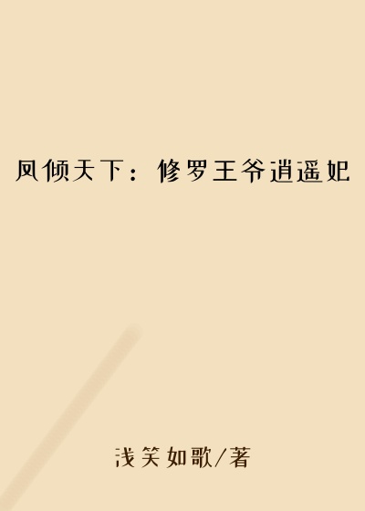 凤倾天下：修罗王爷逍遥妃
