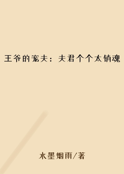 王爷的宠夫：夫君个个太销魂