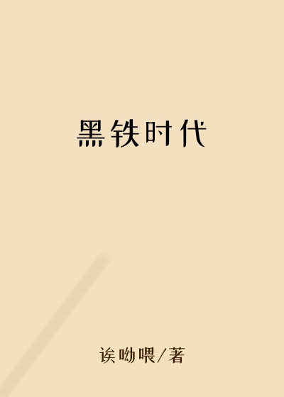 黑铁时代