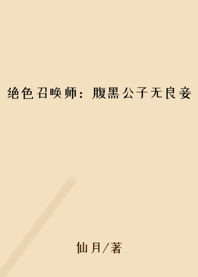 绝色召唤师：腹黑公子无良妾