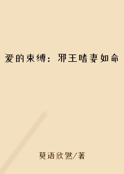 爱的束缚：邪王嗜妻如命